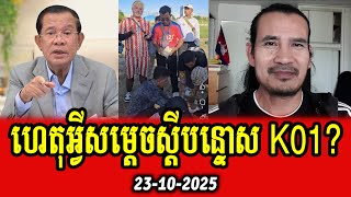 Sorn Dara talks about Samdech's reaction to K01