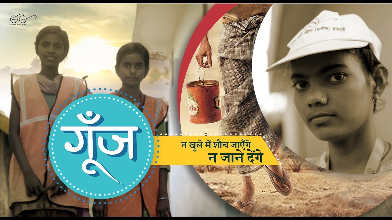 employment news tamilnadu गूँज | न खुले में शौच जाएँगे न जाने देंगे | Unicef | Motivational film