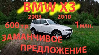 BMW X3 x3 (е83) 600 т.р-1 млн. Заманчивое предложение