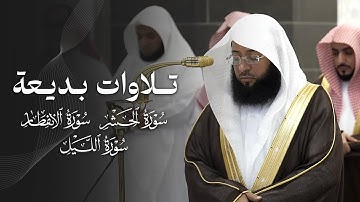 ‏تلاوات بديعة من سور الحشر والانفطار والليل للشيخ بدر التركي | 12-1-1447هـ