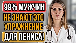 видео: Уролог: ежедневное 3-минутное упражнение для увеличения мужской силы картинка: Уролог: ежедневное 3-минутное упражнение для увеличения мужской силы