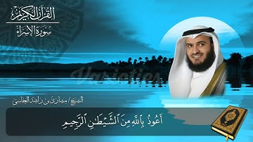 سورة الإسراء من الآية 23 إلى الآية 30 بصوت الشيخ / مشارى بن راشد