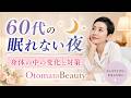 Otomato Beauty Radio聞き流し動画 ６０代の眠れない夜 / 眠れない原因と対策調べてみました！あくまでもotomato調べ（医者ではありません）６０代以降の悩みにフォーカス！