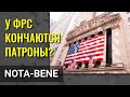 ФРС исчерпывает свои возможности помочь экономике США