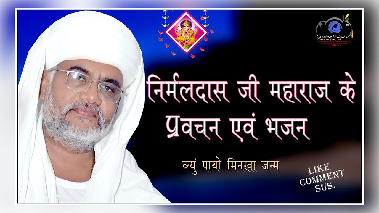 निर्मल दास जी महाराज के भजन एवं प्रवचन || Nirmal dash ji maharaj || @shreegovindstudiomehari5607