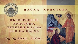 05.05.2024 г. | 11:00 | † Възкресение Христово - Пасха