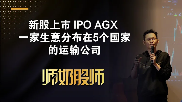 【IPO股票投資系列】2024 年第 6 家新股上市 AGX 一家生意分佈在5個國家的運輸公司  | 中文字幕 - 天天要聞