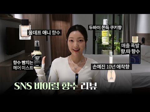 이 향수들 왜 핫함..? 요즘 확 뜬 SNS 바이럴 향수들 리뷰