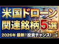 米国のドローン関連銘柄5選を徹底解説します