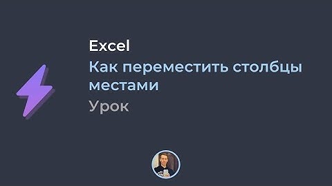 Как переместить столбцы местами в Excel | alexdubovyckvideos