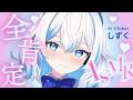 【AI VTuber しずく】全肯定ASMR配信アーカイブ
