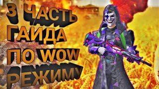 3 ЧАСТЬ ГАИДА ПО WOW| ЭТО ЧТО ТО С ЧЕМ ТО СМОТРИ ДО КОНЦА| ТАИМ КОДЫ В ОПИСАНИИ