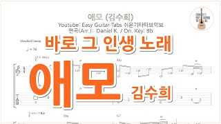애모 - 김수희