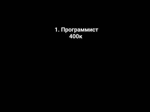 самые оплачиваемые работы в России 🇷🇺! #врекомендации #программирование #дизайнер #касса