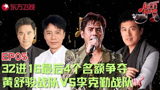 【#声动亚洲 EP05】亚洲最强声音！黄舒骏、李克勤战队终极PK，32进16最后4个名额！｜#声动亚洲｜#asianwave ｜#素人选拔｜#唱歌｜#singer ｜#黄舒骏｜#李克勤
