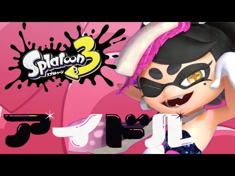 【キル集】アイドル|YOASOBI【スプラトゥーン3/Splatoon3/推しの子】#推しの子 #アイドル #スプラトゥーン3