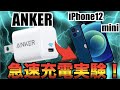 【新旧比べる】iPhone12miniにANKER急速充電器使ったらマジでやばすぎた！【バッテリーiPhone12pro】