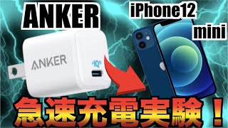 【新旧比べる】iPhone12miniにANKER急速充電器使ったらマジでやばすぎた！【バッテリーiPhone12pro】