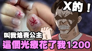 【啾啾妹💕】做個指甲也可以踩雷！以後請叫我烙賽公主謝謝｜愛情｜日常｜戀愛｜兩性｜分享｜插畫｜搞笑