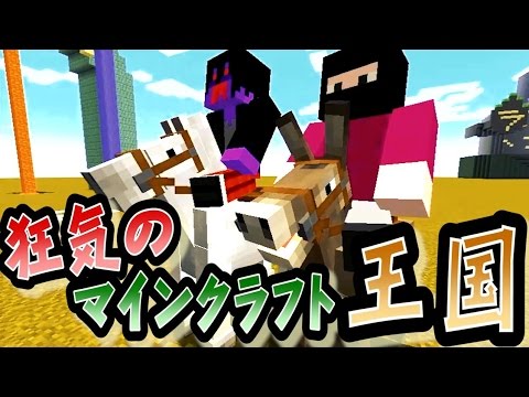 【協力実況】 狂気のマインクラフト王国 Part48 【Minecraft】