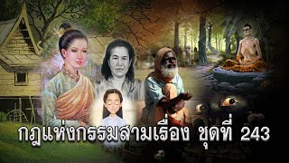 กฎแห่งกรรมสามเรื่อง-ชุดที่ 243 กรรมที่ก่อเกิดนั้นทันตาเห็น [ ກົດແຫ່ງກຳສາມເລື່ອງ-ຊຸດທີ່ 243 ]