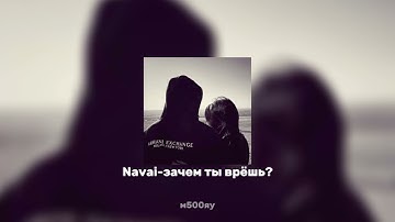 Navai-зачем ты врёшь?