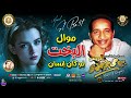 موال البخت لو كان انسان بيومى المرجاوى 