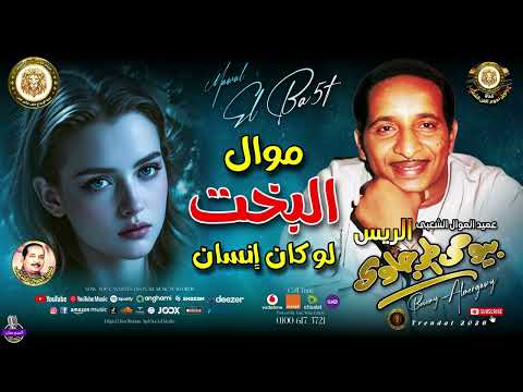 موال البخت لو كان انسان بيومى المرجاوى