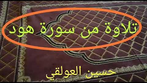 تلاوة من سورة هود لــمحبكم حسين العولقي