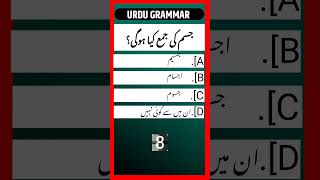 Urdu Grammar #MCQs #shorts #trending #Grammar #urduadab