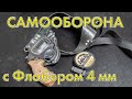 Реальный самооборонщик с Флобером