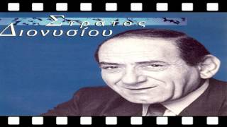 ΣΤΡΑΤΟΣ ΔΙΟΝΥΣΙΟΥ - ΓΙΑΤΙ ΚΑΛΕ ΓΕΙΤΟΝΙΣΣΑ