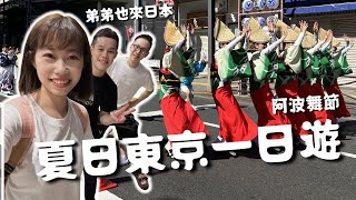 【夏日東京一日遊🗼】搞笑弟弟也來日本🇯🇵巧遇阿波舞祭🪭 feat. SK JAPAN TRAVEL