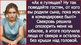 картинка: Ах я гулящая? Ну так поведайте гостям, от кого вы родили сына, пока муж в командировке был!