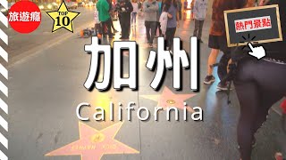 美國加州 | 加州10大必去景點介紹！新手必備旅遊指南！  | 美國​ | 加州 | California State, USA | Travel Video | 旅遊癮 ▶️​