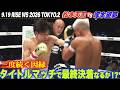 【ハイライト】RISE フライ級タイトルマッチ 松本天志 vs 塚本望夢|9.19 RISE WS 2026 TOKYO.2 ABEMA PPVで全試合生中継