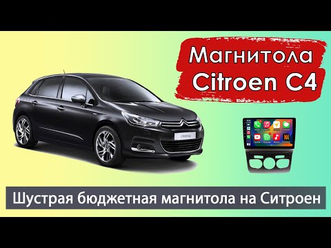 Штатная магнитола Ситроен С4  2012+.  Современная андроид магнитола Citroen C4 с навигатором.