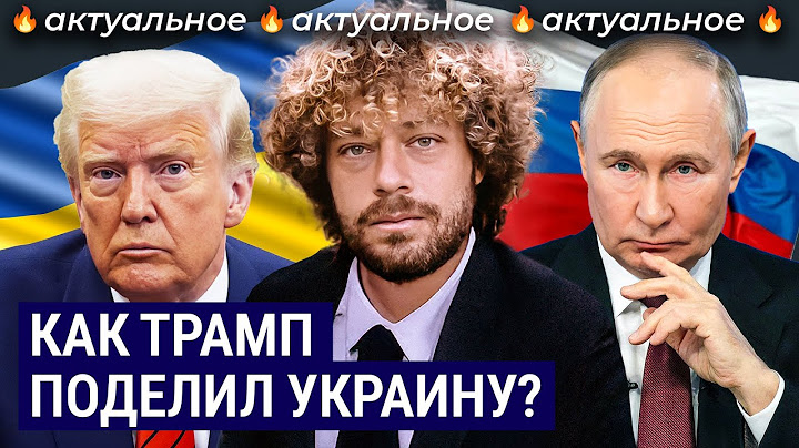 Мир в Украине по Трампу: он хочет признать Крым?! | Россия не хочет останавливать войну? А Украина?