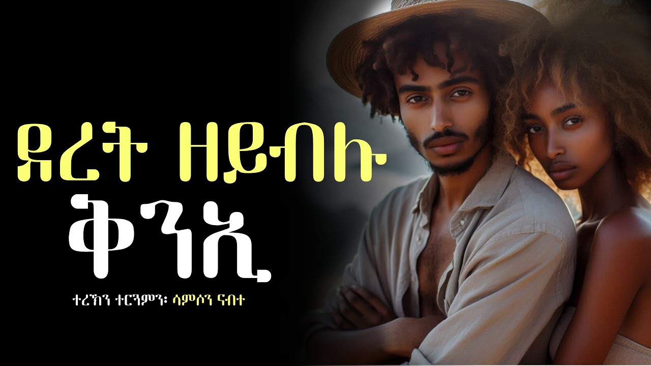 ✳️ደረት ዘይብሉ ቅንኢ #ሓጺርዛንታ