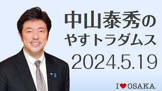 中山泰秀のやすトラダムス 2024/5/19 放送分