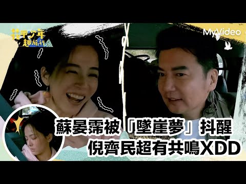 蘇晏霈被「墜崖夢」抖醒？倪齊民超有共鳴｜花甲少年趣旅行 苗栗｜MyVideo線上看