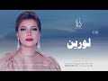 زفه باسم لورين أصاله نصري زفه من أم العروس للطلب بدون حقوق 