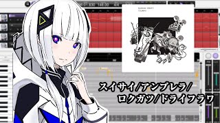 スイサイ/アンブレラ/ロクガツ/ドライフラワ / 可不(Cover)