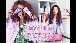 ЦВЕТНЫЕ ВОЛОСЫ НА ОДИН ДЕНЬ В ДОМАШНИХ УСЛОВИЯХ ЦВЕТНЫЕ ВОЛОСЫ НА ОДИН ДЕНЬ В ДОМАШНИХ УСЛОВИЯХ