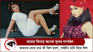 বহল আলচত ফযর সনময শটযর অভজঞত জনলন নযক পল