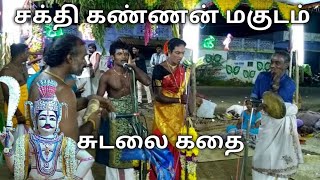 சுடலைமாடசாமி மகுட ஆட்டம்-Sudalaimadasamy Kathai Magudam-Sakthikannan Magudam-Sudalai Kaniyan