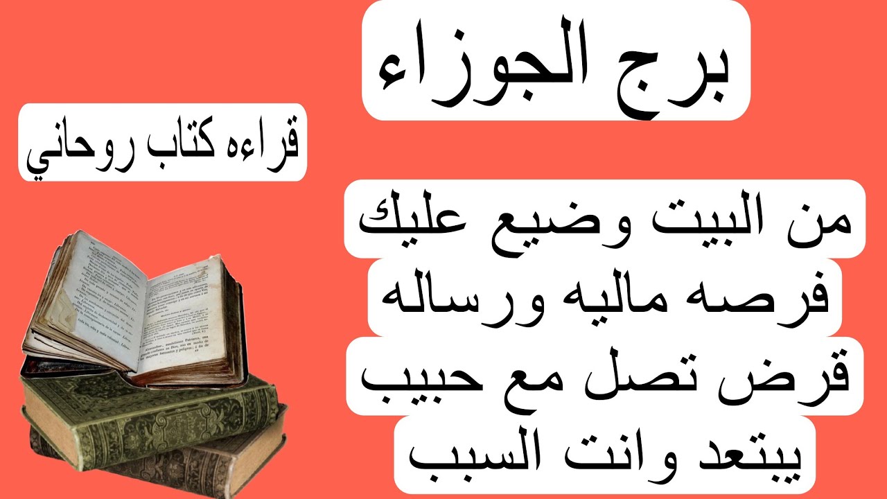 قراءة برج الجوزاء لهذا اليوم كتاب روحاني♓️من البيت وضيع عليك فرصه ماليه💰ورساله قرض تصل مع حبيب مبتعد