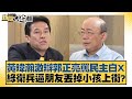 黃暐瀚激辯郭正亮罵民主白X 綠衛兵逼朋友丟掉小孩上街？ 新聞大白話 20240523