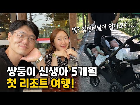 쌍둥이 신생아 5개월 첫 리조트 여행후기! (젖병비닐을 집에..놓고…)