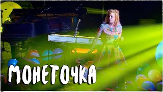 Монеточка. Нет монет. Live in Opera Concert Club chords